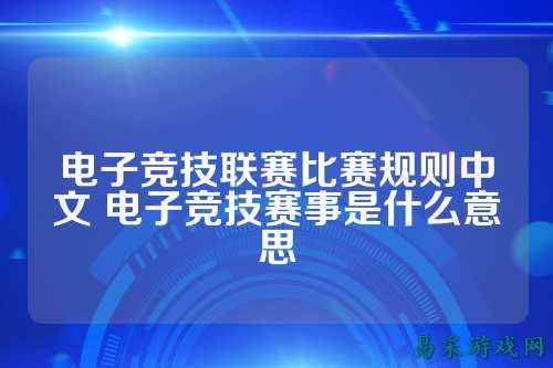 电子竞技联赛比赛规则中文 电子竞技赛事是什么意思