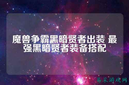 魔兽争霸黑暗贤者出装 最强黑暗贤者装备搭配
