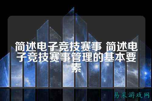 简述电子竞技赛事 简述电子竞技赛事管理的基本要素