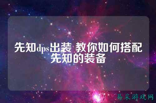 先知dps出装 教你如何搭配先知的装备