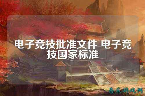 电子竞技批准文件 电子竞技国家标准