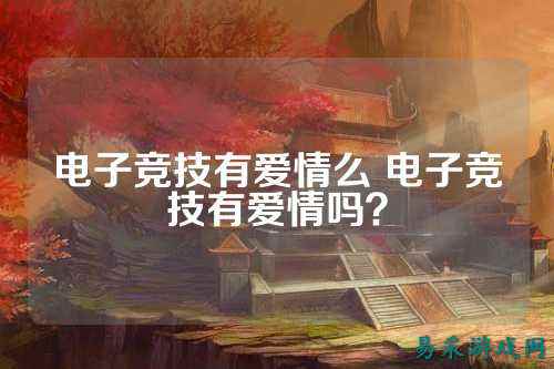 电子竞技有爱情么 电子竞技有爱情吗？