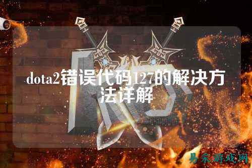 dota2错误代码127的解决方法详解