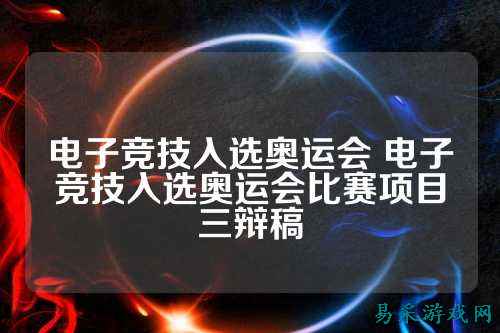 电子竞技入选奥运会 电子竞技入选奥运会比赛项目三辩稿