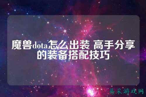 魔兽dota怎么出装 高手分享的装备搭配技巧