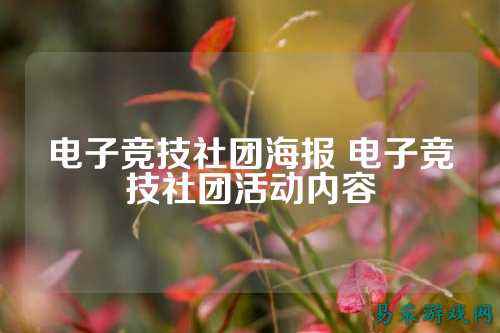 电子竞技社团海报 电子竞技社团活动内容