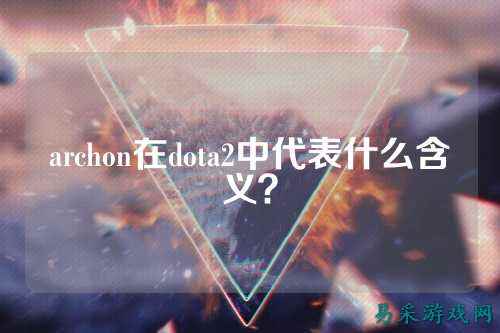 archon在dota2中代表什么含义？