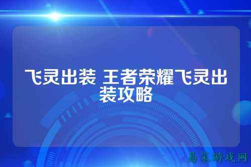 飞灵出装 王者荣耀飞灵出装攻略
