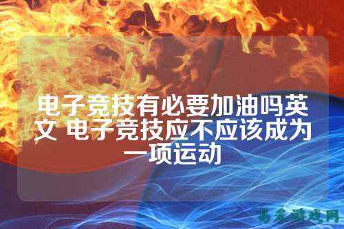 电子竞技有必要加油吗英文 电子竞技应不应该成为一项运动