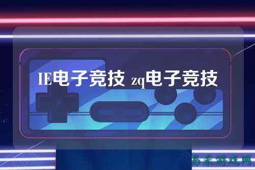IE电子竞技 zq电子竞技