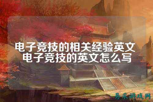 电子竞技的相关经验英文 电子竞技的英文怎么写