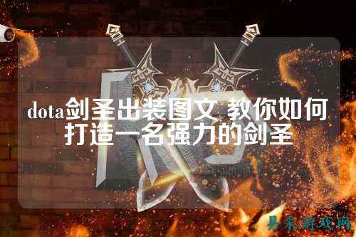 dota剑圣出装图文 教你如何打造一名强力的剑圣