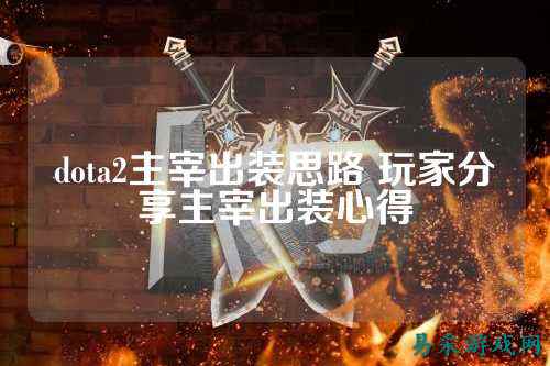 dota2主宰出装思路 玩家分享主宰出装心得