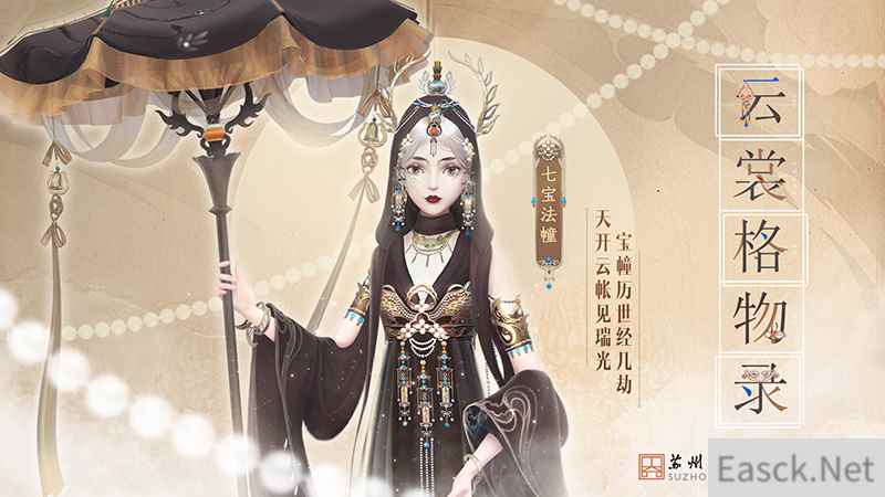 【云裳羽衣×苏州博物馆】联动活动今日上线！以匠心服饰还原真珠舍利宝幢的精巧设计