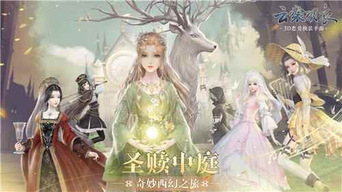 云裳羽衣【圣赎中庭】全新版本今日上线！即刻开启你的奇妙西幻之旅