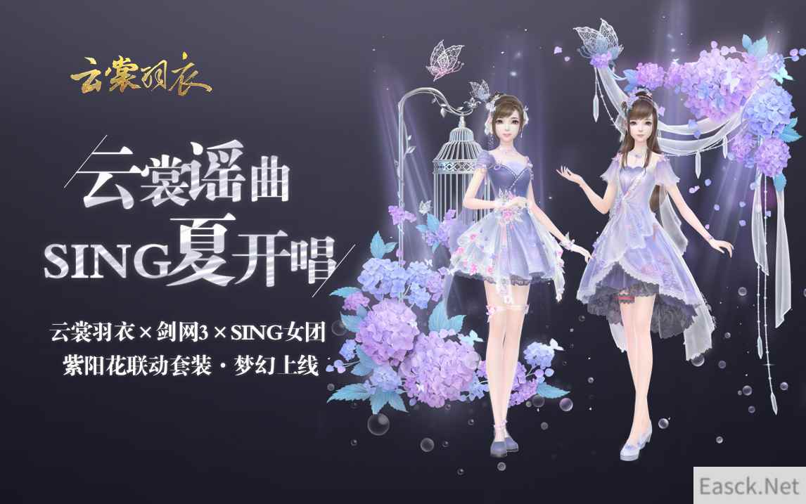 云裳羽衣×剑网3 邀你紫阳花下共舞一曲《云裳谣》~