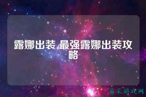 露娜出装 最强露娜出装攻略