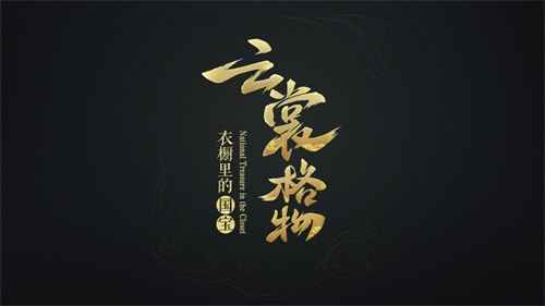 《云裳羽衣》×长城  特别合作超前预告 用游戏的形式守护中华传统文化
