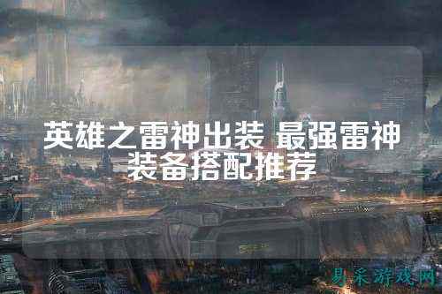 英雄之雷神出装 最强雷神装备搭配推荐