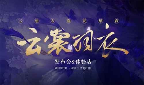 《云裳羽衣》手游发布会暨体验店即将隆重开幕