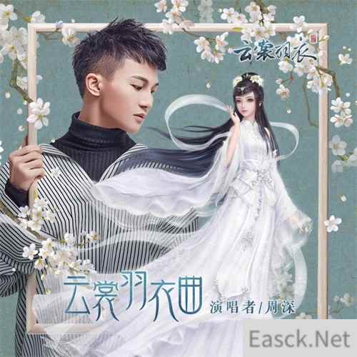 方文山周深携手《云裳羽衣》主题曲，相约三里屯红馆首唱