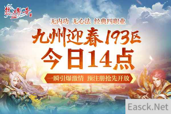一瞬引爆的激情 《热血传奇》迎春新区预注册开启