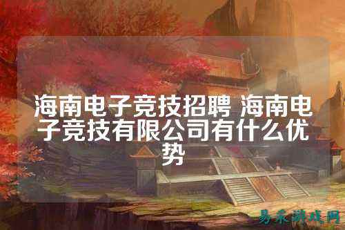 海南电子竞技招聘 海南电子竞技有限公司有什么优势