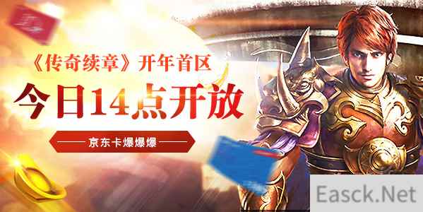 《传奇续章》开年首区14点开放 京东卡爆爆爆