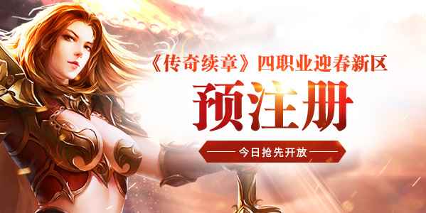 《传奇续章》四职业迎春新区 预注册今日抢先开放