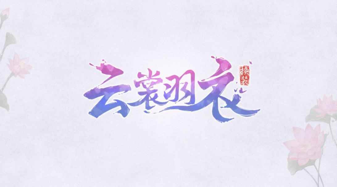 倾城古韵万变华裳《云裳羽衣》“倾心”测试今日开启