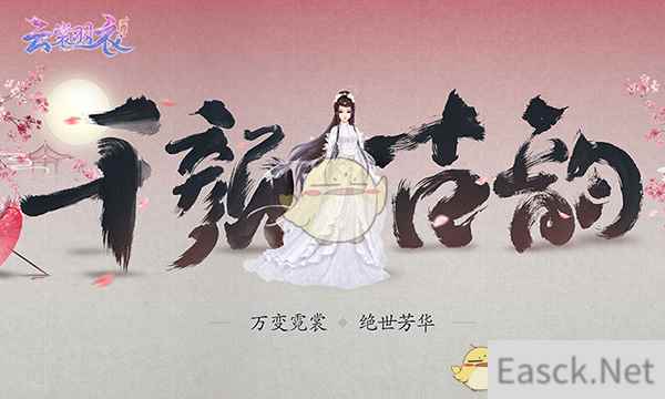 3D古风换装手游《云裳羽衣》正式发布 腾讯西山居开启品类拓展