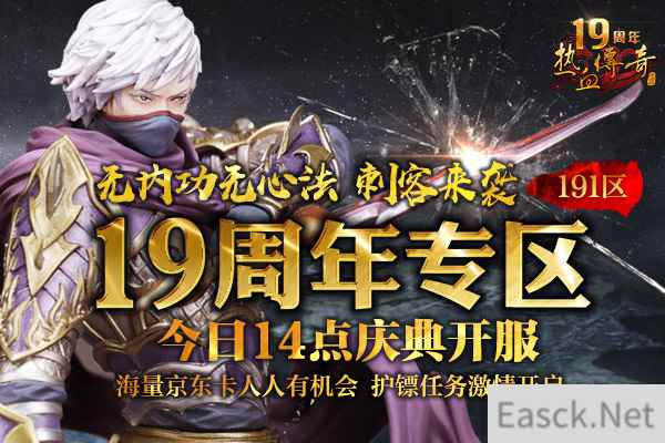 热血传奇19周年刺袭新区 今日14点庆典开启