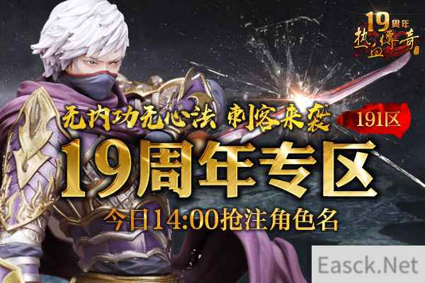热血传奇19周年刺客来袭 预注册抢先开放