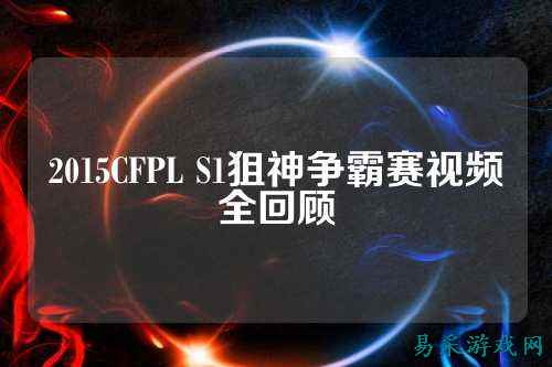 2015CFPL S1狙神争霸赛视频全回顾