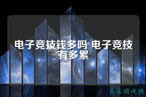 电子竞技钱多吗 电子竞技有多累