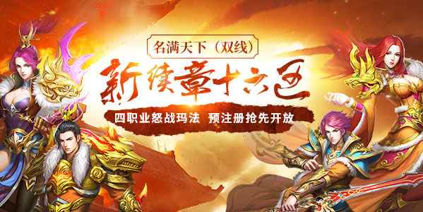 《传奇续章》9月6日刺客新区 预注册今日抢先开放