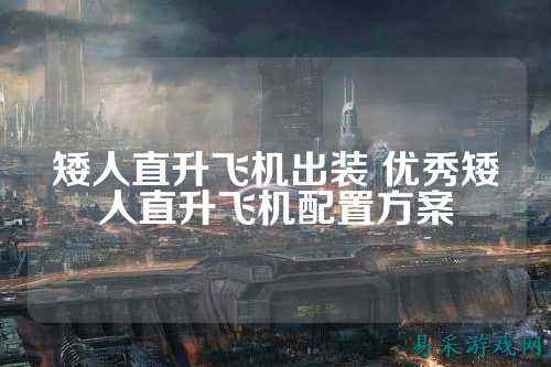 矮人直升飞机出装 优秀矮人直升飞机配置方案