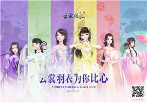 万变华裳，《云裳羽衣》惊艳亮相CP22同人祭