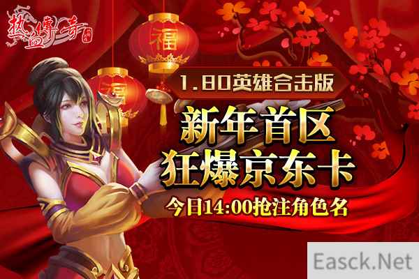 1.80传奇新年首区狂爆京东卡 预注册抢先开放