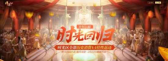 历史消费全额返还 《传奇世界》时光新区2.22开启
