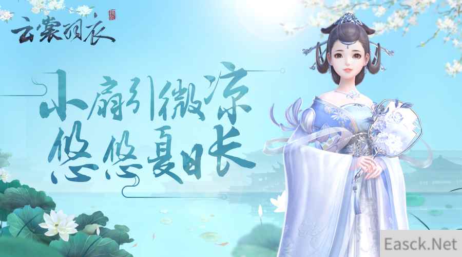 悠悠夏日长，《云裳羽衣》小扇引微凉
