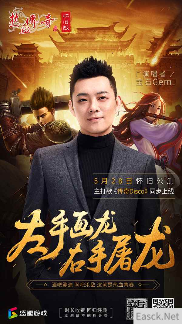 携宝石Gem打造新神曲 《热血传奇怀旧版》定档5月28日公测