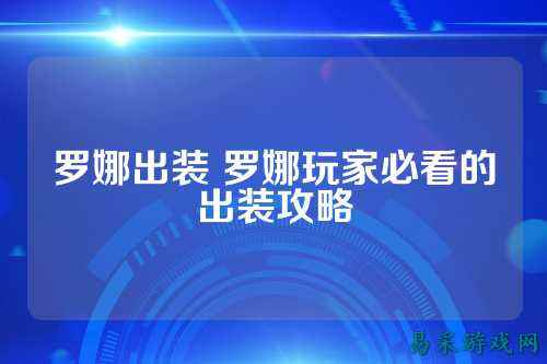 罗娜出装 罗娜玩家必看的出装攻略