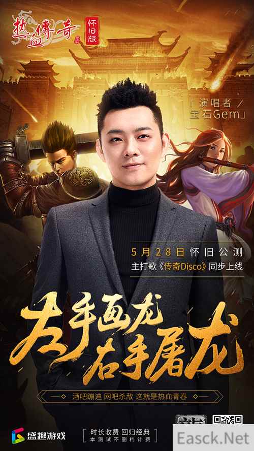 宝石Gem携手《热血传奇怀旧版》 复古风潮席卷2020