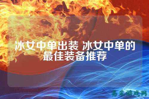 冰女中单出装 冰女中单的最佳装备推荐