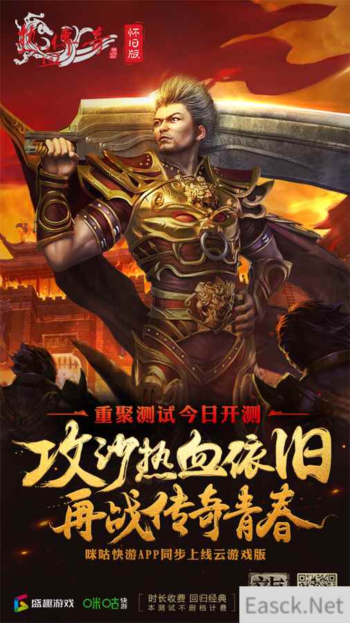 《热血传奇怀旧版》即将登陆咪咕快游平台 盛趣游戏端游上云再落一子