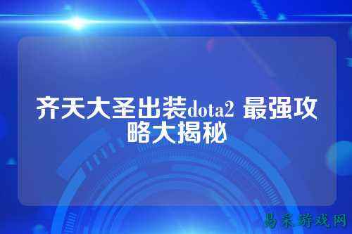 齐天大圣出装dota2 最强攻略大揭秘
