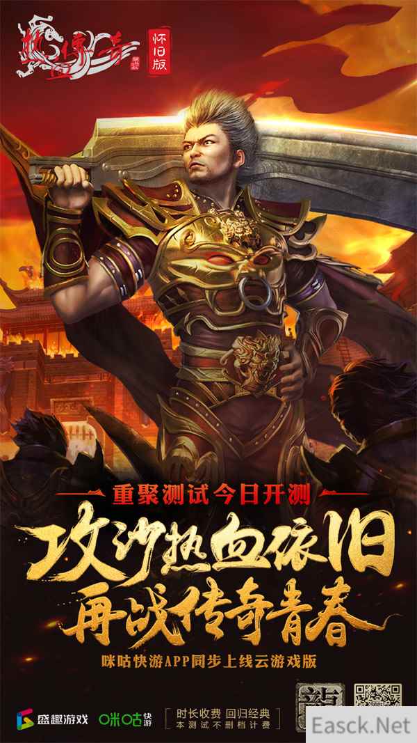 同步上云 《热血传奇怀旧版》今日开启重聚测试