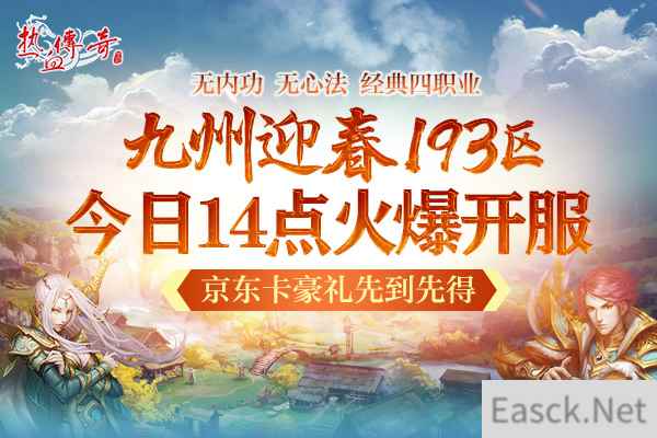 冲刺《热血传奇》迎春新区 京东卡豪礼先到先得