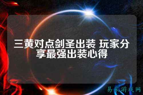 三黄对点剑圣出装 玩家分享最强出装心得